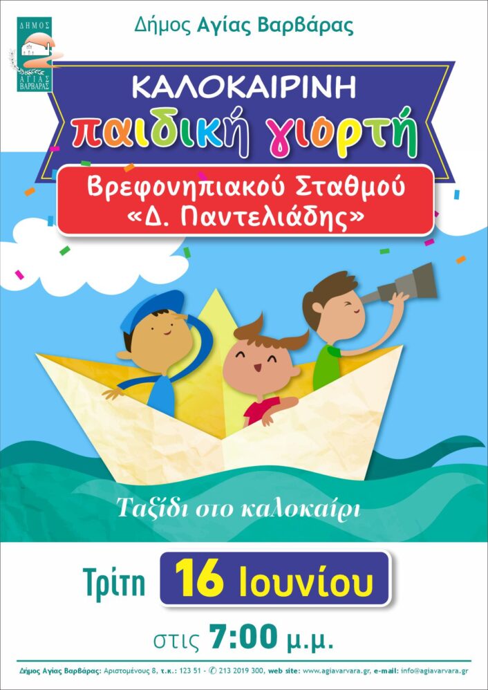 Καλοκαιρινή εκδήλωση παιδικών σταθμών 2026 1 706x998