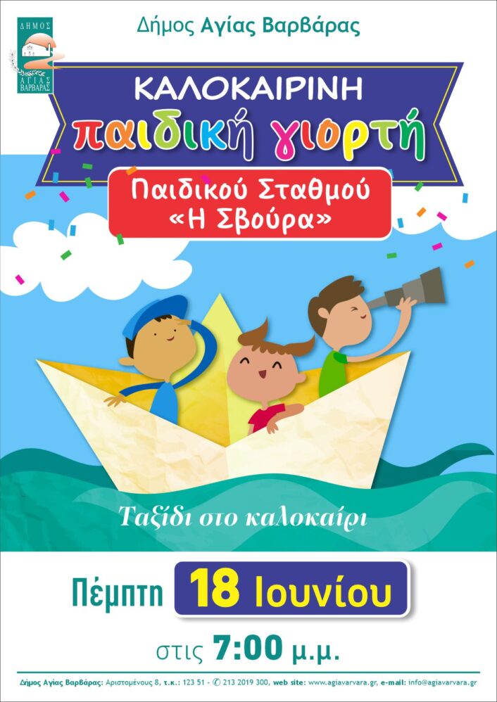 Καλοκαιρινή εκδήλωση παιδικών σταθμών 2026 2 706x998