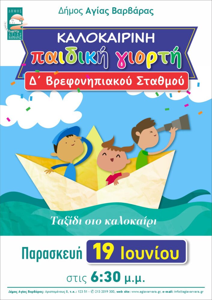 Καλοκαιρινή εκδήλωση παιδικών σταθμών 2026 3 706x998