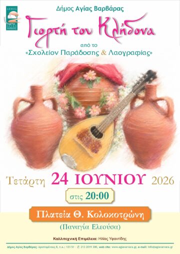 Εικόνα άρθρου: Γιορτή του Κλήδονα από Σχολείον Παράδοσης & Λαογραφίας, 24/6/2026
