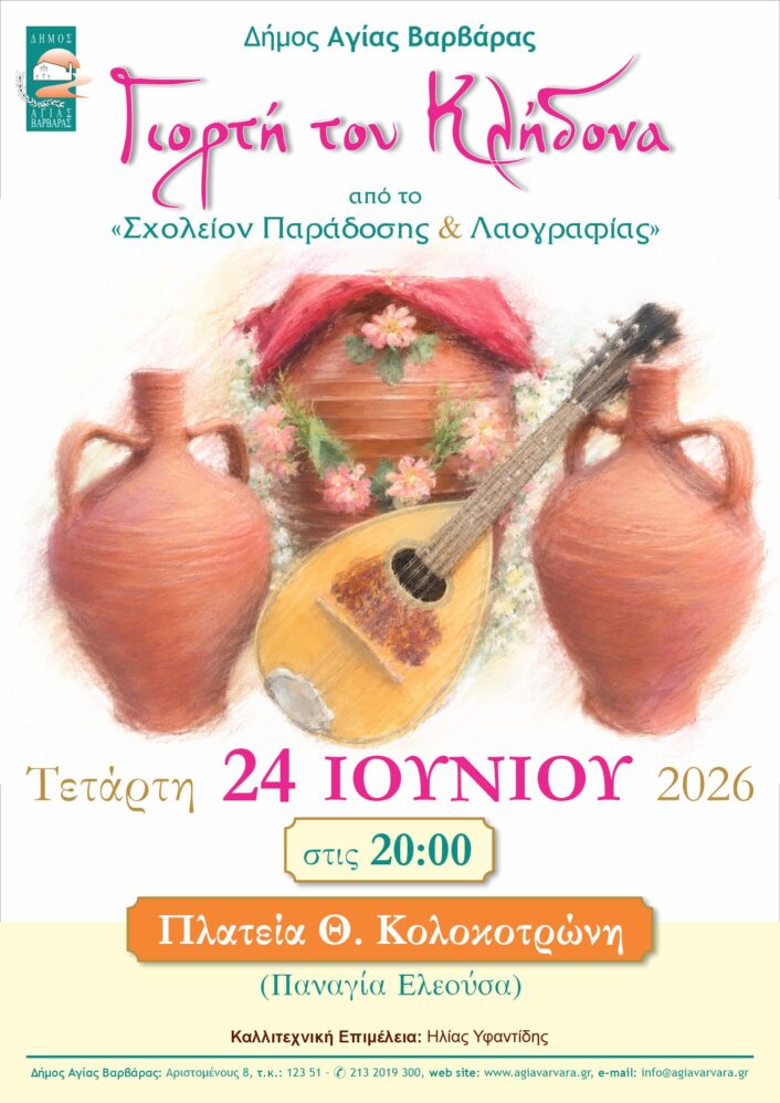 Κλήδονας 2026 706x998