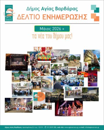 Εικόνα άρθρου: Τα νέα του δήμου μας – ΜΑΪΟΣ 2026+