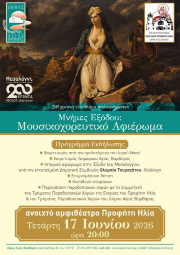 Εικόνα άρθρου: Μνήμες Εξόδου: Μουσικοχορευτικό Αφιέρωμα με αφορμή τα 200 χρόνια από την  έξοδο του Μεσολογγίου