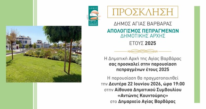 απολογισμός πεπραγμένων έτους 2025 πρόσκληση 706x373