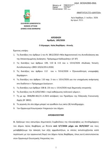 Εικόνα άρθρου: ΑΠΟΦΑΣΗ ΔΗΜΑΡΧΟΥ 189-2026 ΟΡΙΣΜΟΣ ΑΝΤΙΔΗΜΑΡΧΩΝ – ΕΝΤΕΤΑΛΜΕΝΩΝ ΣΥΜΒΟΥΛΩΝ IOYNIOΣ 2026 9ΟΩΑΩ6Θ-0ΘΔ