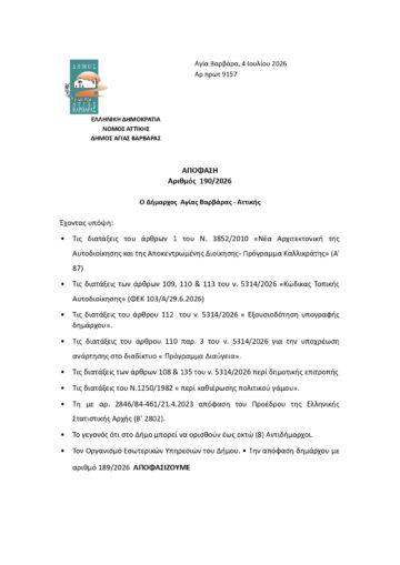 Εικόνα άρθρου: ΑΠΟΦΑΣΗ ΔΗΜΑΡΧΟΥ -ΟΡΙΣΜΟΣ ΑΝΤΙΔΗΜΑΡΧΩΝ – ΕΝΤΕΤΑΛΜΕΝΩΝ ΣΥΜΒΟΥΛΩΝ IOYNIOΣ 2026