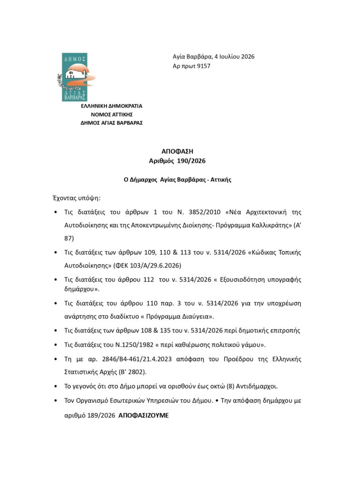 ΑΠΟΦΑΣΗ ΔΗΜΑΡΧΟΥ ΟΡΙΣΜΟΣ ΑΝΤΙΔΗΜΑΡΧΩΝ ΕΝΤΕΤΑΛΜΕΝΩΝ ΣΥΜΒΟΥΛΩΝ IoynioΣ 2026 Page 0001 1 706x998