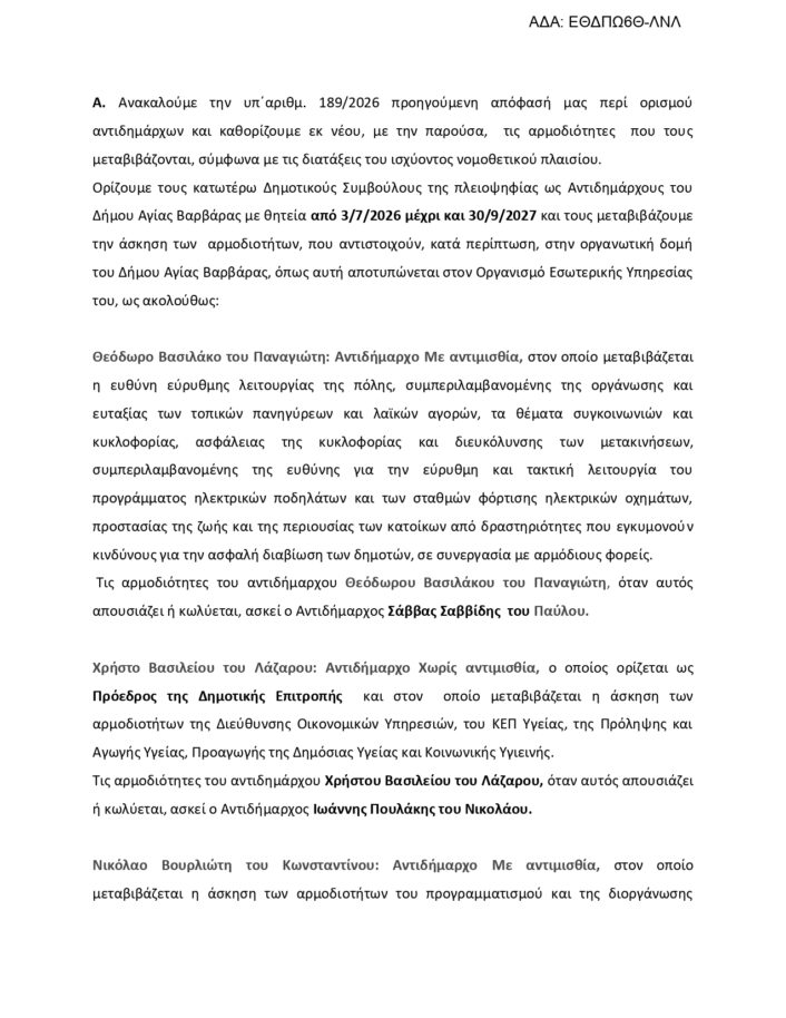 ΑΠΟΦΑΣΗ ΔΗΜΑΡΧΟΥ ΟΡΙΣΜΟΣ ΑΝΤΙΔΗΜΑΡΧΩΝ ΕΝΤΕΤΑΛΜΕΝΩΝ ΣΥΜΒΟΥΛΩΝ IoynioΣ 2026 Page 0002 706x914