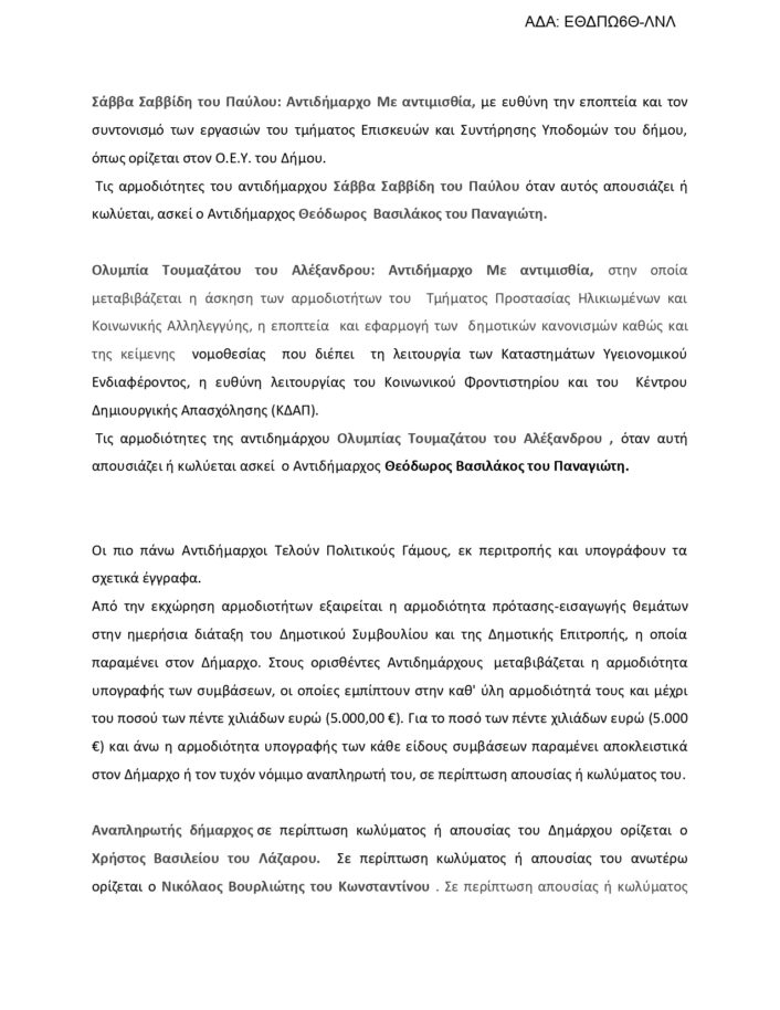 ΑΠΟΦΑΣΗ ΔΗΜΑΡΧΟΥ ΟΡΙΣΜΟΣ ΑΝΤΙΔΗΜΑΡΧΩΝ ΕΝΤΕΤΑΛΜΕΝΩΝ ΣΥΜΒΟΥΛΩΝ IoynioΣ 2026 Page 0004 706x914