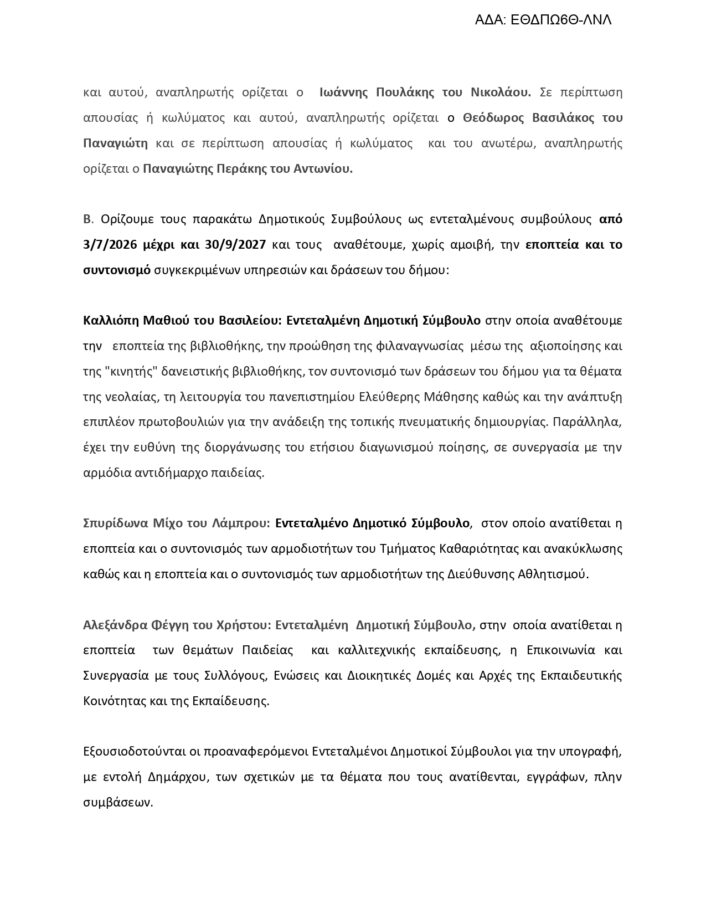 ΑΠΟΦΑΣΗ ΔΗΜΑΡΧΟΥ ΟΡΙΣΜΟΣ ΑΝΤΙΔΗΜΑΡΧΩΝ ΕΝΤΕΤΑΛΜΕΝΩΝ ΣΥΜΒΟΥΛΩΝ IoynioΣ 2026 Page 0005 706x914