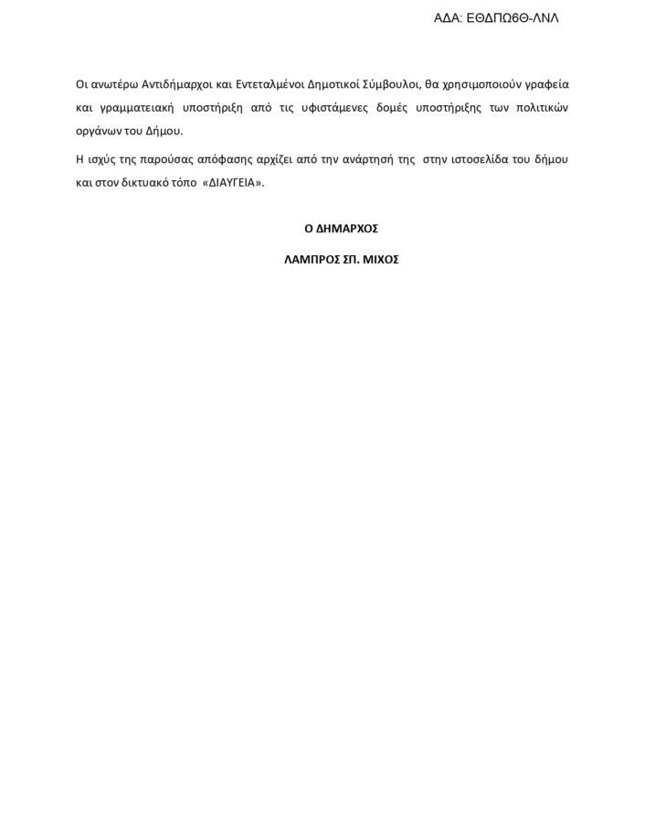ΑΠΟΦΑΣΗ ΔΗΜΑΡΧΟΥ ΟΡΙΣΜΟΣ ΑΝΤΙΔΗΜΑΡΧΩΝ ΕΝΤΕΤΑΛΜΕΝΩΝ ΣΥΜΒΟΥΛΩΝ IoynioΣ 2026 Page 0006 706x914