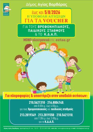 Εικόνα άρθρου: ΥΠΟΒΟΛΗ ΑΙΤΗΣΕΩΝ VOUCHER ΓΙΑ ΤΟΥΣ ΒΡΕΦΟΝΗΠΙΑΚΟΥΣ, ΠΑΙΔΙΚΟΥΣ ΣΤΑΘΜΟΥΣ ΚΑΙ ΤΟ Κ.Δ.Α.Π. ΕΩΣ ΚΑΙ 5/8/2026