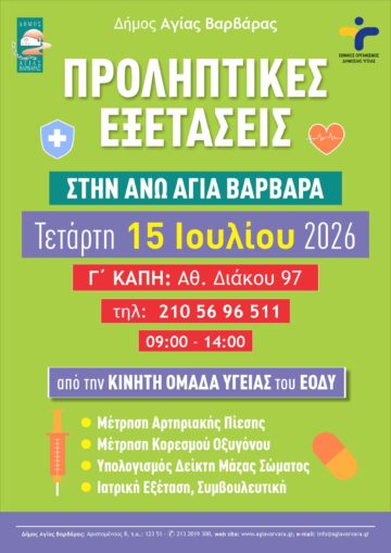 Εικόνα άρθρου: Προληπτικές εξετάσεις  στην Άνω Αγία Βαρβάρα-Aπό την Κινητή Ομάδα Υγείας (ΚΟΜΥ) του ΕΟΔΥ