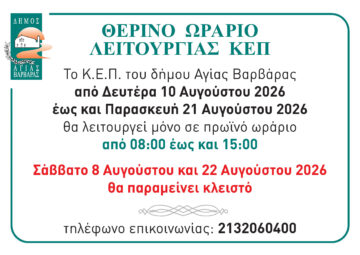 Εικόνα άρθρου: ΘΕΡΙΝΟ ΩΡΑΡΙΟ ΛΕΙΤΟΥΡΓΙΑΣ ΚΕΠ