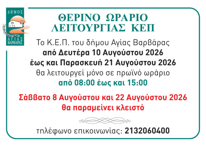 ΚΕΠ Θερινό ωράριο 1 706x499