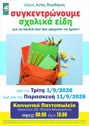 Εικόνα άρθρου: Συγκεντρώνουμε σχολικά είδη  για τα παιδιά που δεν μπορούν να έχουν
