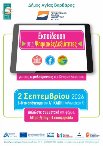 Εικόνα άρθρου: Εκπαίδευση στις ψηφιακές δεξιότητες- Για τους ωφελούμενους των Κέντρων Κοινότητας