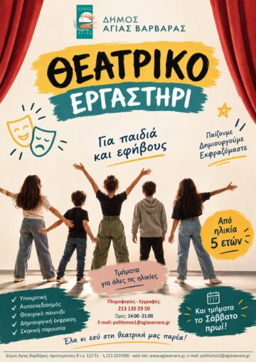 Εικόνα άρθρου: Θεατρικό Εργαστήρι (Για Παιδιά και Εφήβους)