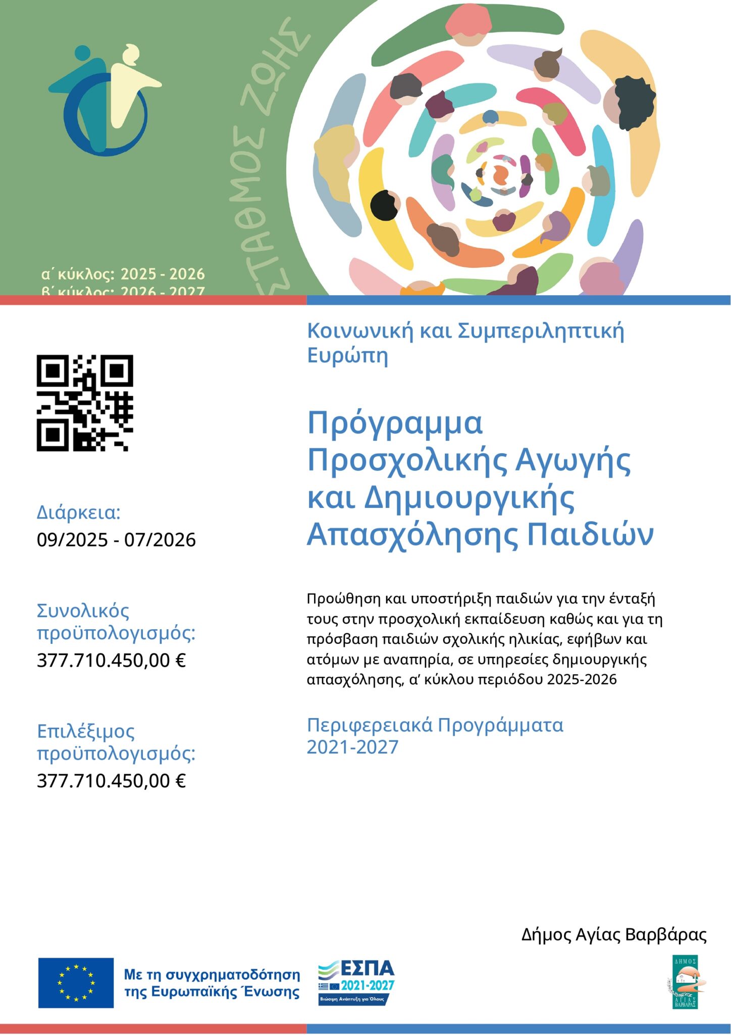 Παιδικοί Σταθμοί