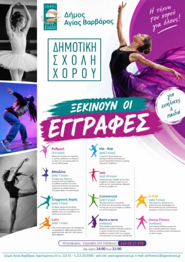 Εικόνα άρθρου: Δημοτική Σχολή Χορού (ΞΕΚΙΝΟΥΝ ΟΙ ΕΓΓΡΑΦΕΣ)