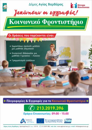 Εικόνα άρθρου: Κοινωνικό Φροντιστήριο Δήμου Αγίας Βαρβάρας – Δίπλα στους μαθητές και τη νέα σχολική χρονιά
