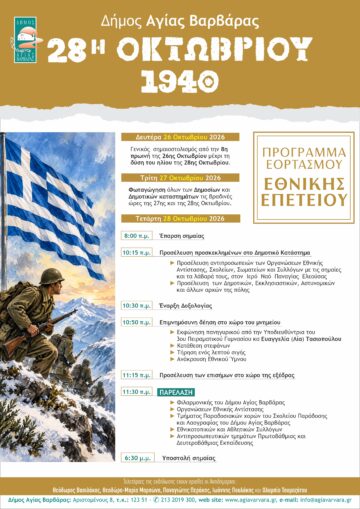 Εικόνα άρθρου: Πρόγραμμα Εορτασμού Εθνικής Επετείου 28ης Οκτωβρίου – 2026