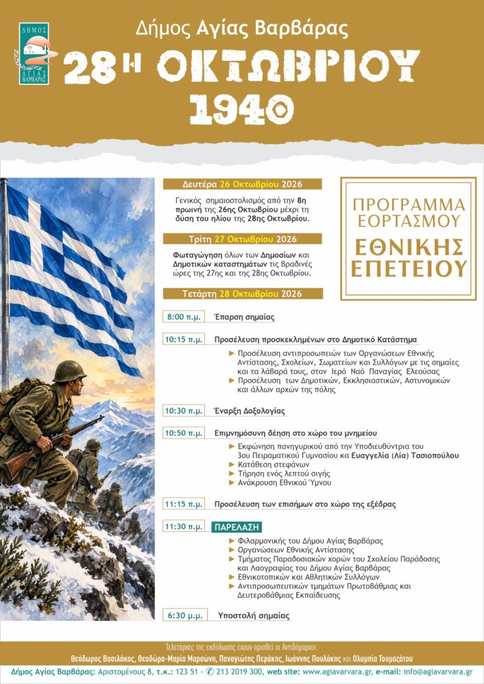 28η Οκτωβριου 2026 706x998