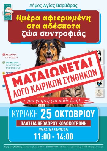 Εικόνα άρθρου: ΜΑΤΑΙΩΝΕΤΑΙ Η ΕΚΔΗΛΩΣΗ ΛΟΓΩ ΚΑΙΡΙΚΩΝ ΣΥΝΘΗΚΩΝ