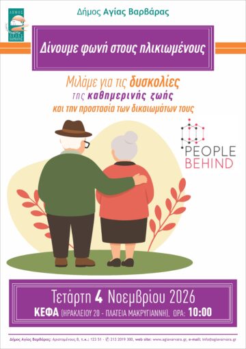 Εικόνα άρθρου: Δίνουμε φωνή στους ηλικιωμένους, Μιλάμε για τις δυσκολίες της καθημερινής ζωής και την προστασία των δικαιωμάτων τους