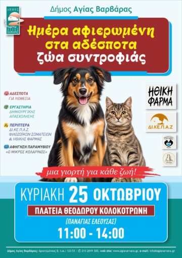 Εικόνα άρθρου: Ημέρα Αφιερωμένη στα Αδέσποτα Ζώα Συντροφιάς