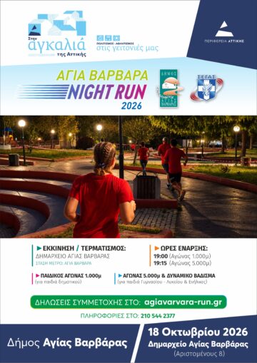 Εικόνα άρθρου: Αγία Βαρβάρα Night Run 2026