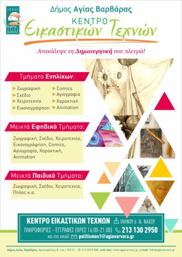 Εικόνα άρθρου: Κέντρο Εικαστικών Τεχνών, σχολικό έτος 2026-2027