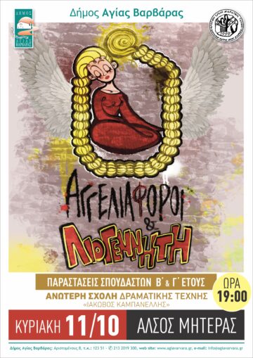 Εικόνα άρθρου: Παραστάσεις σπουδαστών Β’ & Γ’ έτους Ανώτερης Σχολής Δραματικής Τέχνης “Ιάκωβος Καμπανέλλης” με τίτλο “Αγγελιαφόροι” & “Λιογέννητη” την Κυριακή 11/10 στο Άλσος Μητέρας