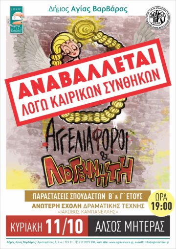 Εικόνα άρθρου: ΑΝΑΒΑΛΛΟΝΤΑΙ λόγω καιρικών συνθηκών οι σημερινές παραστάσεις των σπουδαστών Ανώτερης Σχολής Δραματικής Τέχνης “Ιάκωβος Καμπανέλλης” στο Άλσος Μητέρας