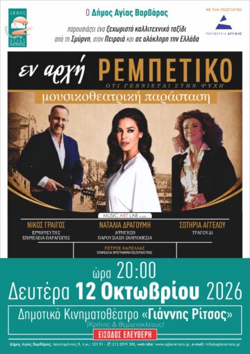 Εικόνα άρθρου: ΜΟΥΣΙΚΟΘΕΑΤΡΙΚΗ ΠΑΡΑΣΤΑΣΗ “ΕΝ ΑΡΧΗ ΡΕΜΠΕΤΙΚΟ” ΕΝΑ ΞΕΧΩΡΙΣΤΟ ΤΑΞΙΔΙ ΑΠΟ ΤΗ ΣΜΥΡΝΗ, ΣΤΟΝ ΠΕΙΡΑΙΑ ΚΑΙ ΣΕ ΟΛΟΚΛΗΡΗ ΤΗΝ ΕΛΛΑΔΑ ΣΚΗΝΟΘΕΣΙΑ-ΑΦΗΓΗΣΗ-ΠΑΡΟΥΣΙΑΣΗ: ΝΑΤΑΛΙΑ ΔΡΑΓΟΥΜΗ