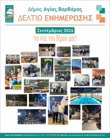 Εικόνα άρθρου: Τα νέα του δήμου μας – Σεπτέμβριος 2026