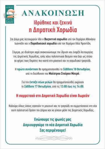 Εικόνα άρθρου: Ιδρύθηκε και ξεκινά η Δημοτική Χορωδία